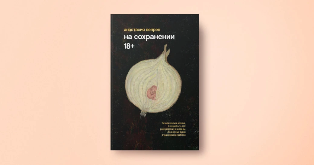 «На сохранении», Автор: Анастасия Вепрев, Иллюстрация обложки: Карина Садреева-Нуриева, Издательство: «Лайвбук»