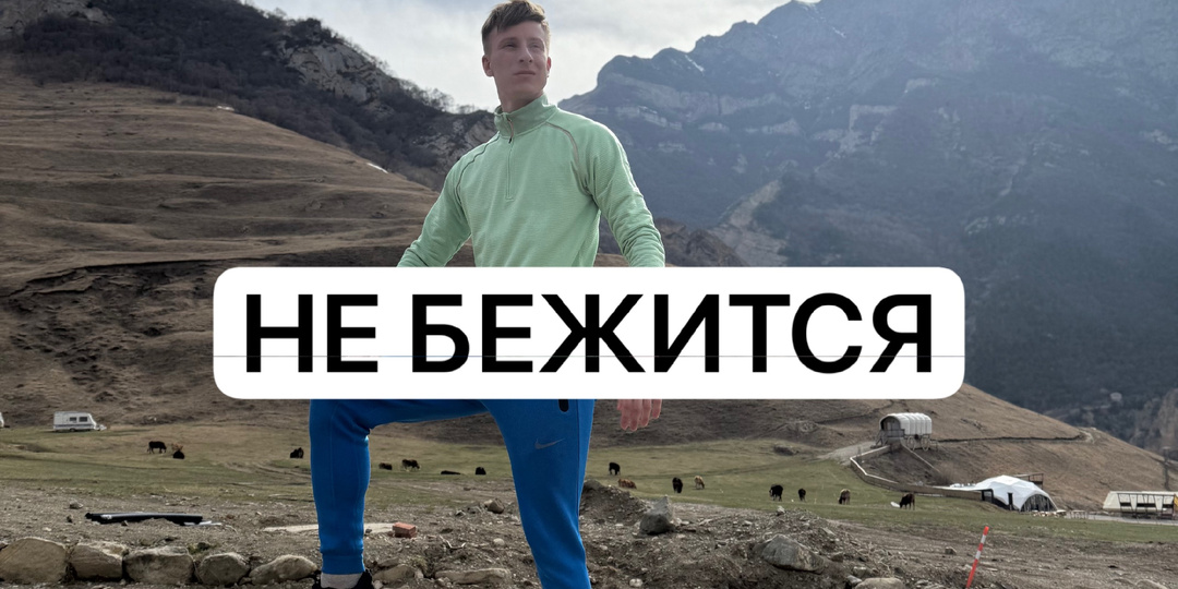 Почему иногда вообще не бежится