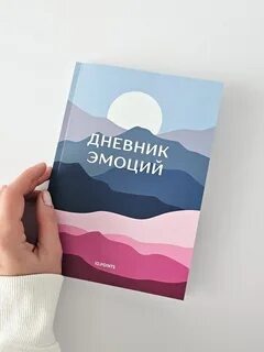 Дневник эмоций — одна из самых частых рекомендаций психологов при стрессе, тревоге и выгорании. Это простой инструмент, который помогает вернуть контроль над состоянием, увидеть повторяющиеся паттерны и начать реально менять жизнь, а не «терпеть». Ниже — научное обоснование, готовый шаблон и пример 14-дневной работы.