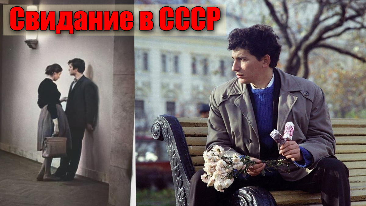 Как советская молодежь ходила на свидания и искала любовь на фотографиях из прошлого