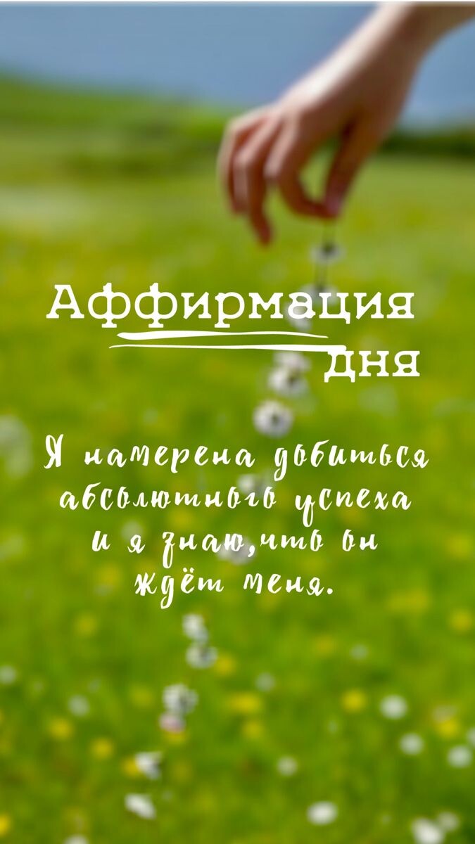 Аффирмации — один из самых спорных инструментов саморазвития: одни считают их магическим мышлением, другие — рабочей психологической техникой. Правда, как обычно, посередине. Разбираемся, работают ли аффирмации на самом деле, кому они подходят и как правильно их составлять, чтобы не навредить себе.