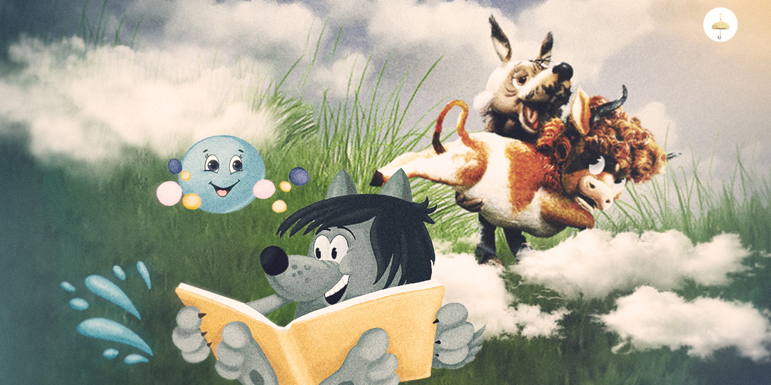 Человек человеку волк? Как советские мультфильмы помогут поговорить с детьми о милосердии