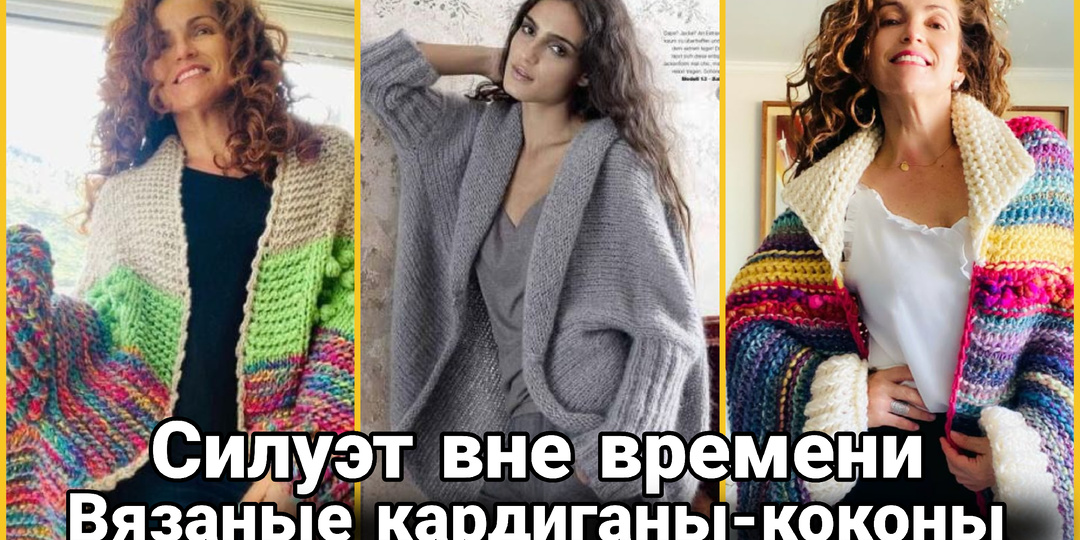 Кардиганы-коконы: вязаная Вселенная уюта и элегантности