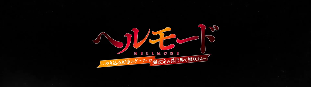     1 сезон «Адский режим: Геймер, который любит спидран, становится бесподобным в параллельном мире с устаревшими настройками» выйдет 9-10 января 2026 года