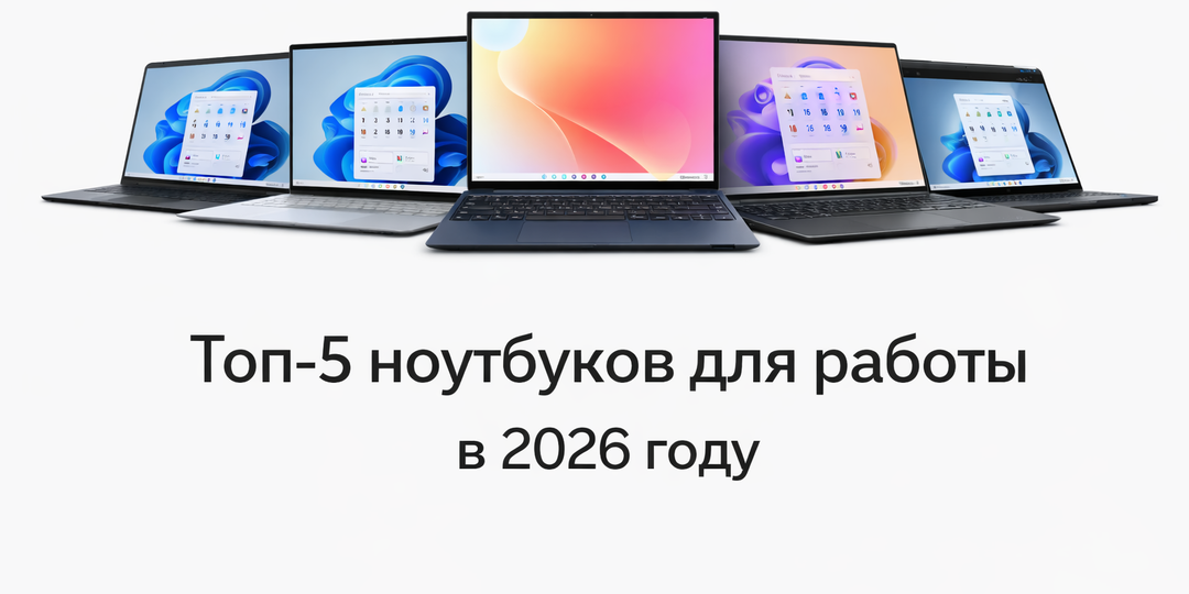Топ-5 ноутбуков для работы в 2026 году — что реально стоит покупать