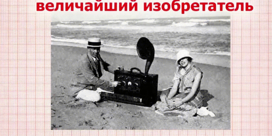 Именно ему мы обязаны качественному звучанию радиоприёмника