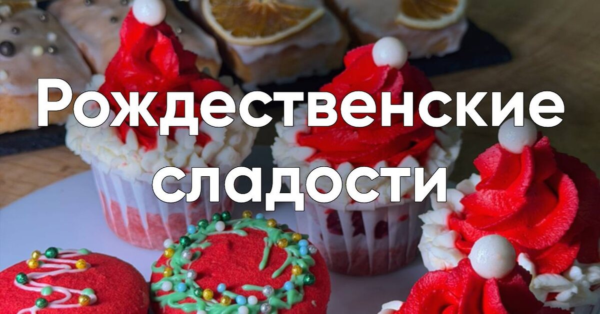 Что едят на Рождество в разных странах и почему зимой так тянет к особенным десертам. Разбираемся в рождественских сладостях и вкусе праздника.