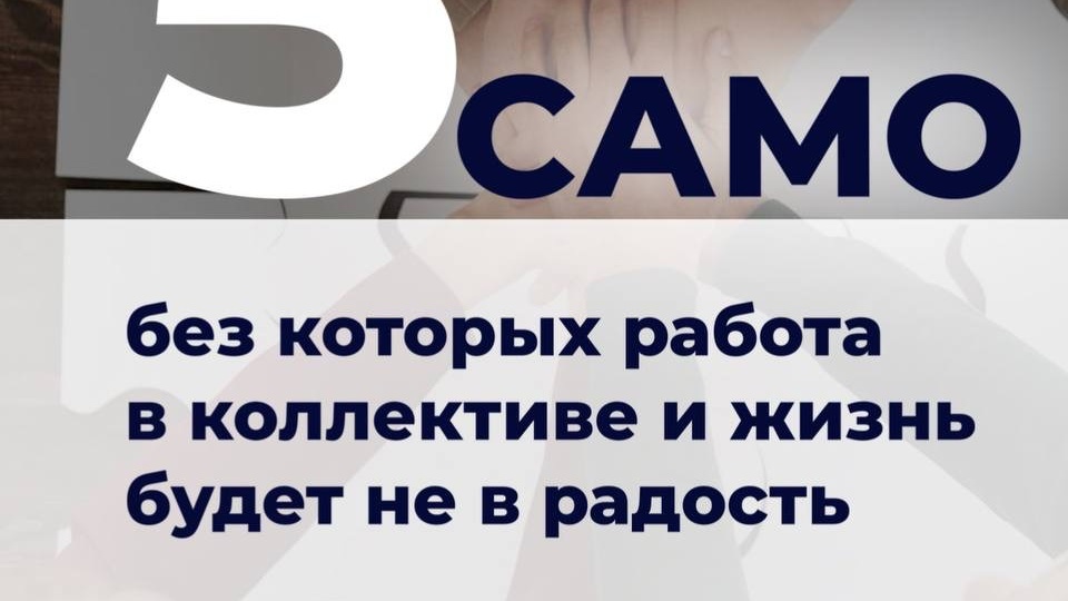 Пять САМО, без которых работа в коллективе и жизнь будет не в радость