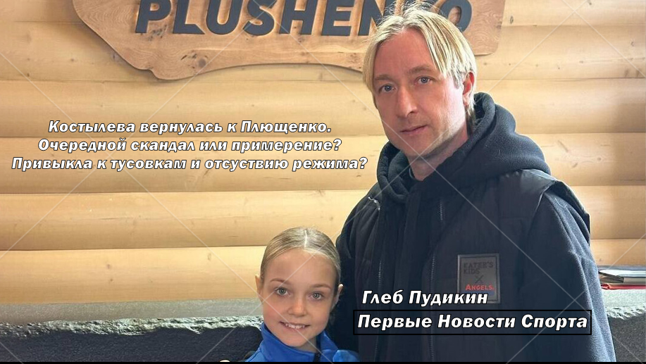 Костылева вернулась к Плющенко. Очередной скандал или примерение? Привыкла к тусовкам и отсуствию режима?