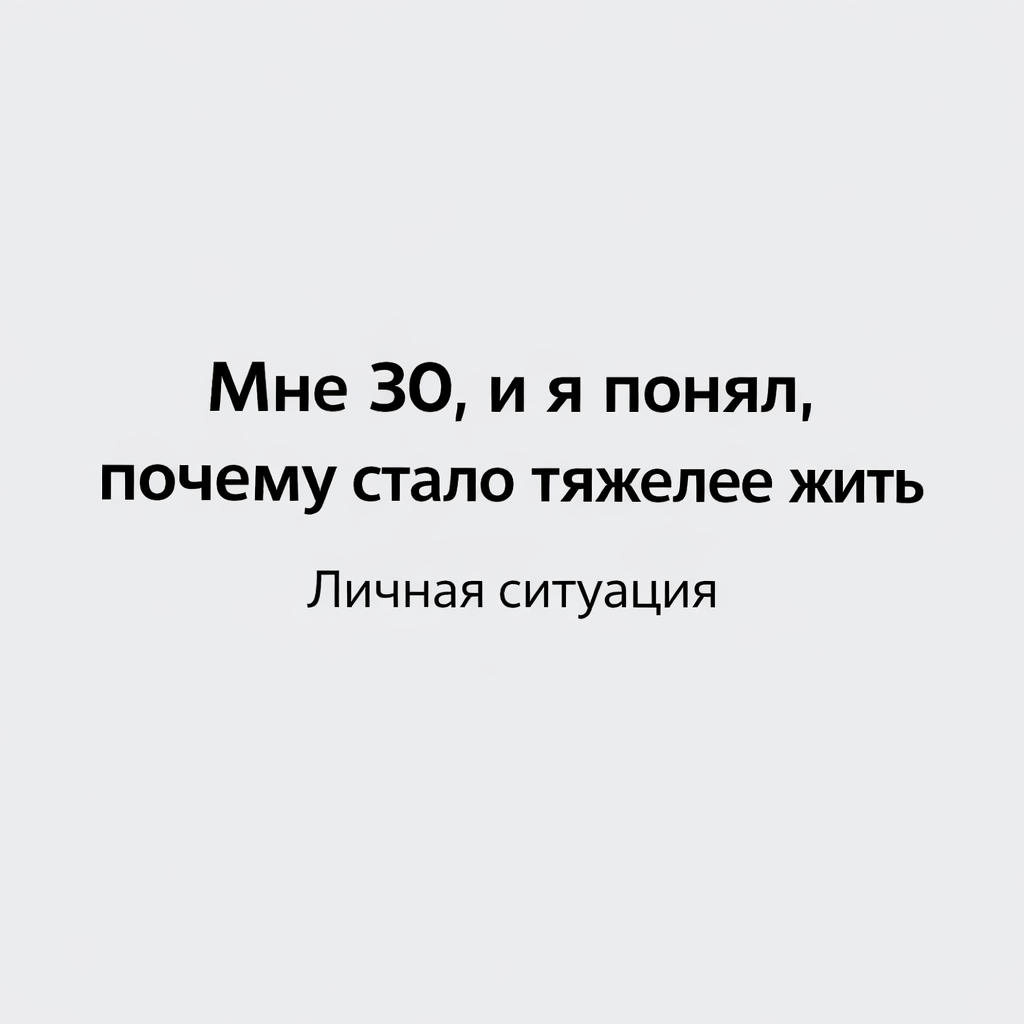 Личный опыт и размышления о жизни после 30