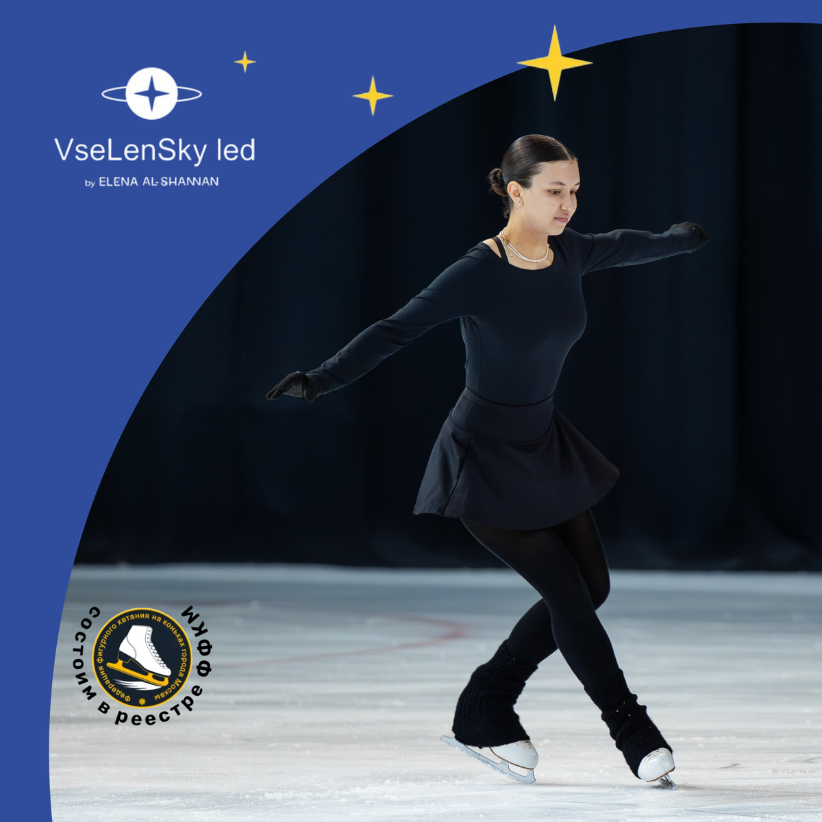 Школа фигурного катания Вселенский лед