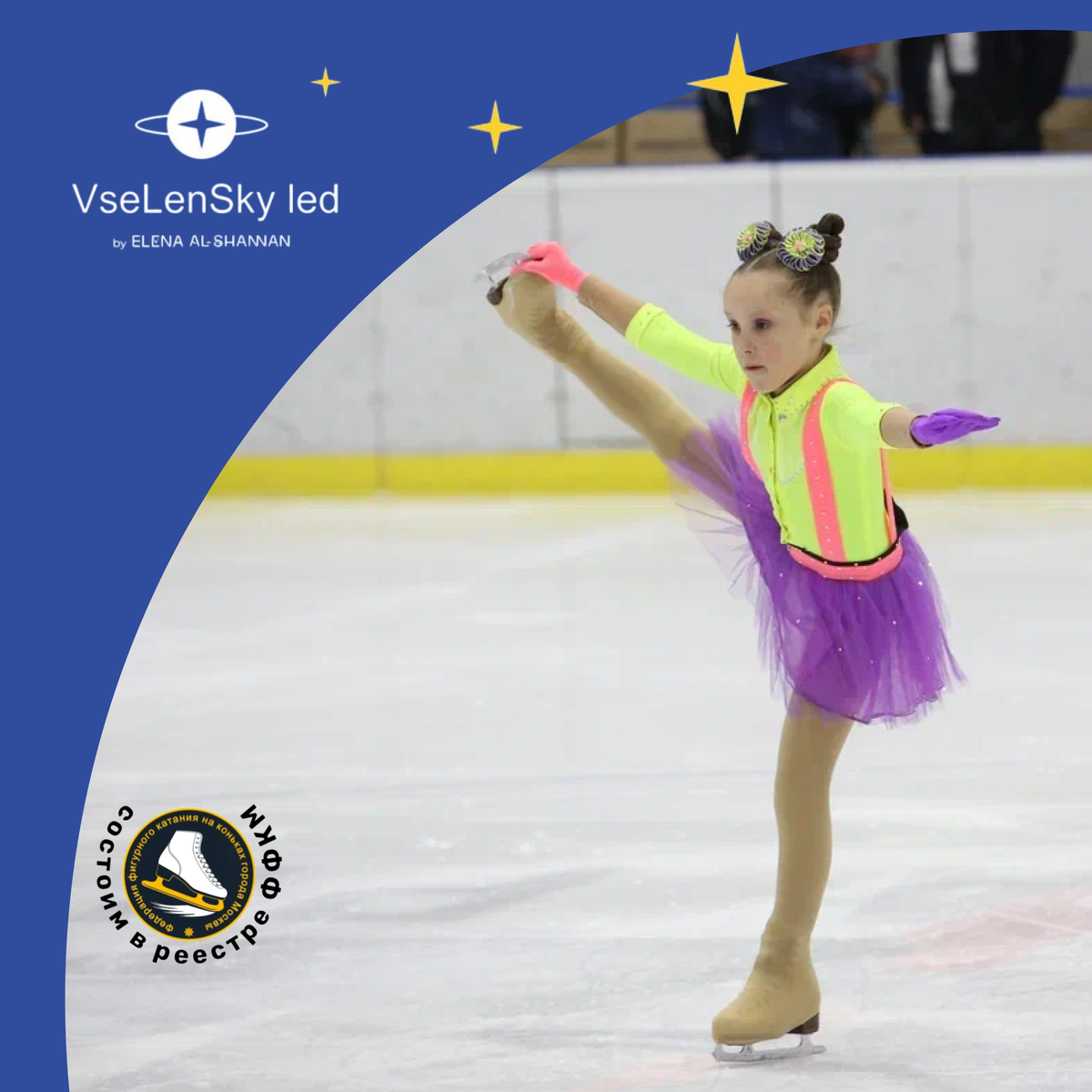 Школа фигурного катания Вселенский лед