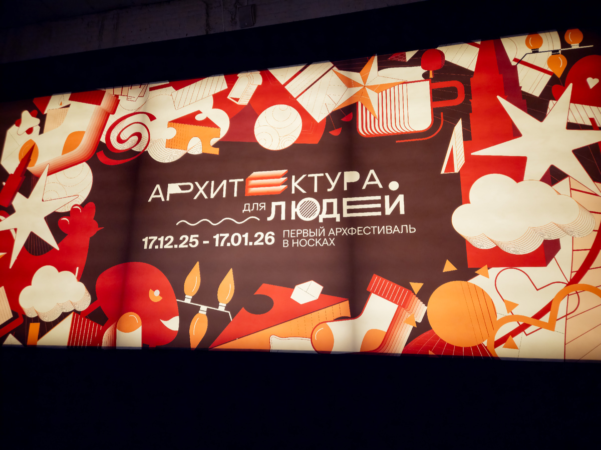 Городской фестиваль «Архитектура для людей» в Музее Москвы.