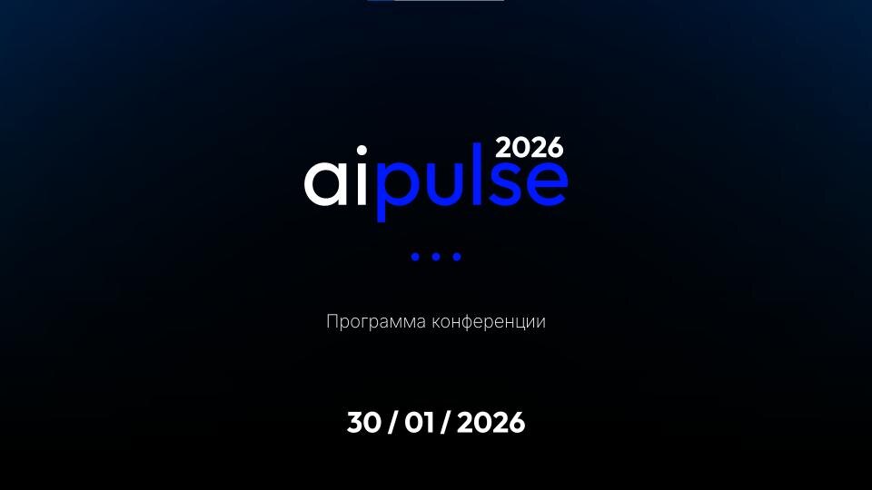 Программа конференции AI Pulse 2026, которая пройдет уже 30 января в технопарке Morion Digital в Перми, а также в онлайн формате