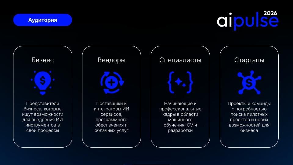 На AI Pulse 2026 соберется вся экосистема ИИ: представители бизнеса, корпорации, поставщики и разработчики AI сервисов, специалисты в области машинного обучения, стартапы, инвесторы и эксперты