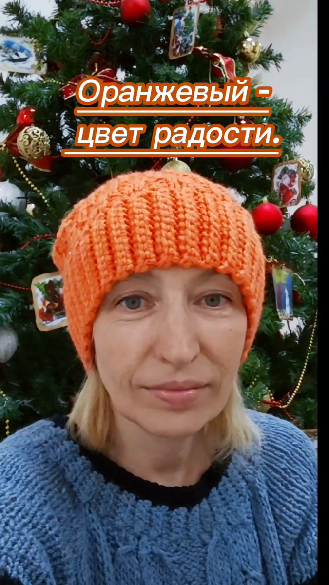 Оранжевый цвет радости. Вязаные шапки от Оксаны Тимофеевой