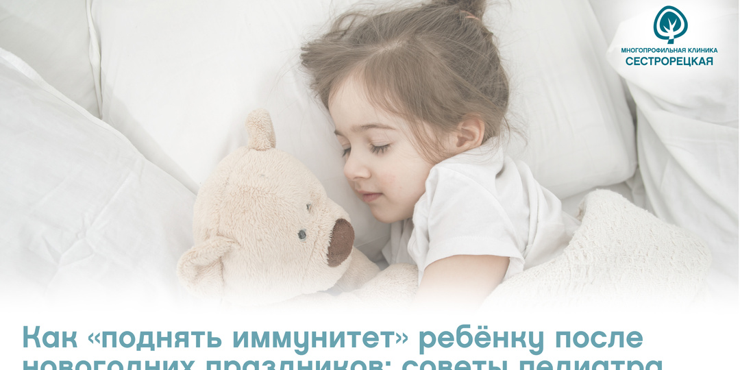 Как «поднять иммунитет» ребёнку после новогодних праздников: советы педиатра