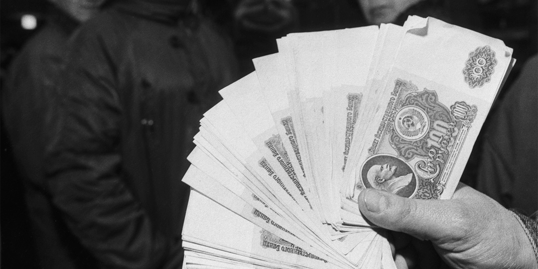 Магия советских зарплат в зеркале современности