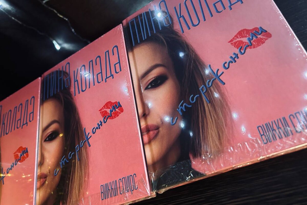  "Пина колада с тараканами" Викки  Спирс