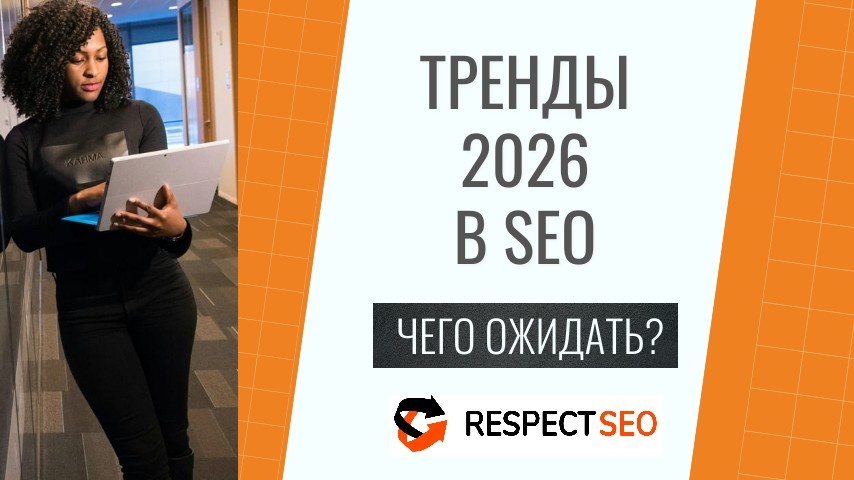 тренды в сео-продвижении 2026