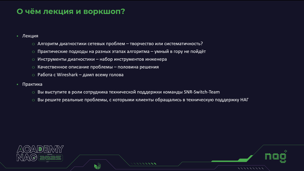 Содержание лекции и практики на "Академии НАГ 2025"