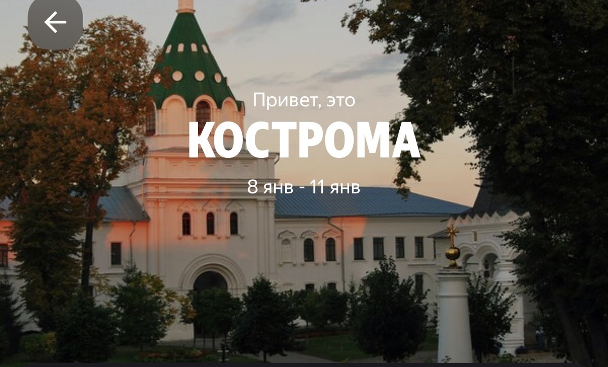 Рекламная заставка Кострома на Яндекс. путешествиях, ну как тут можно удержаться