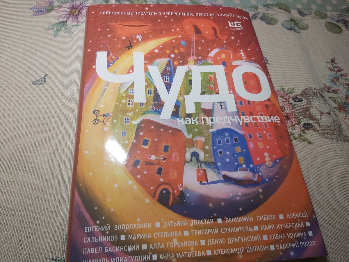 Сборник современных авторов о чудесах 
