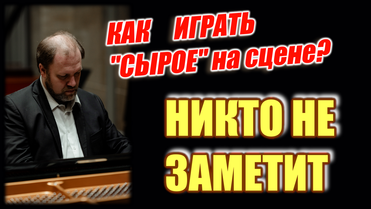 Как играть сырое на сцене?