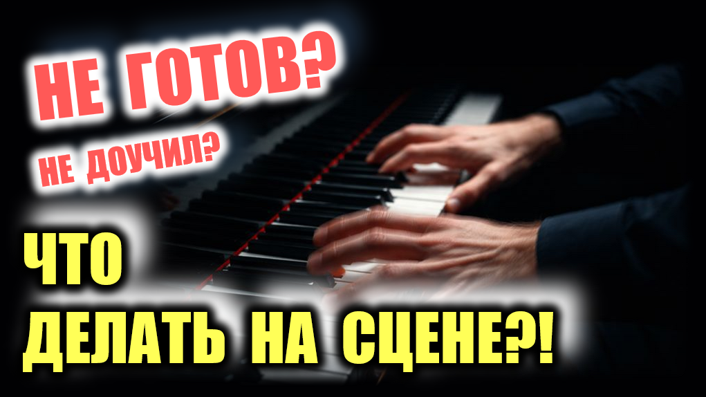 Как играть неготовое на сцене.