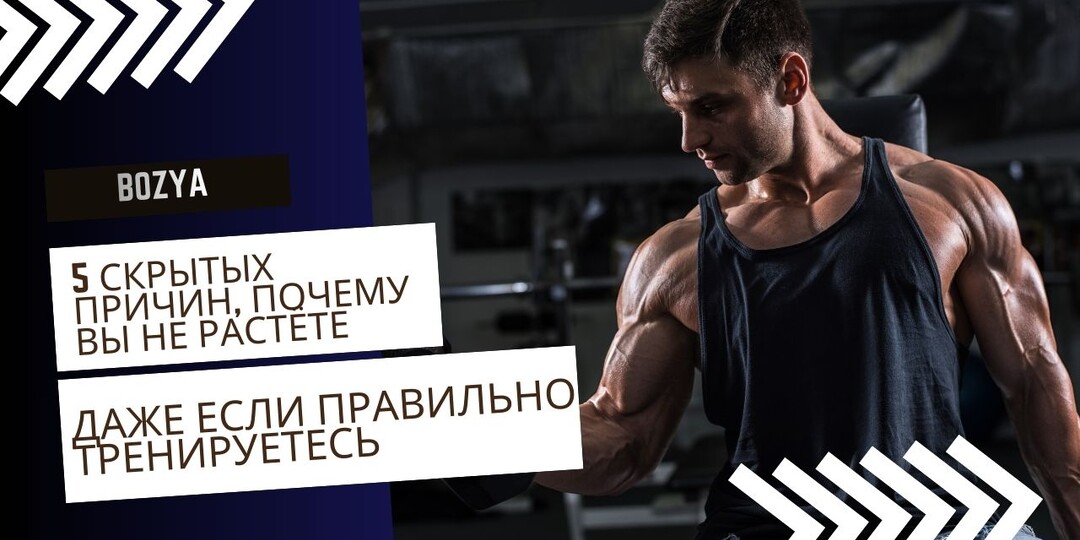 5 скрытых причин, почему вы не растёте, даже если правильно тренируетесь.