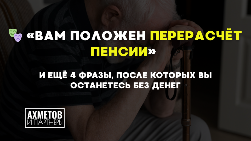 🎭 «Вам положен перерасчёт пенсии» — и ещё 4 фразы, после которых вы останетесь без денег