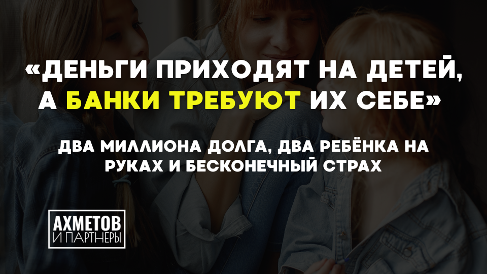 «Деньги приходят на детей, а банки требуют их себе». Два миллиона долга, два ребёнка на руках и бесконечный страх