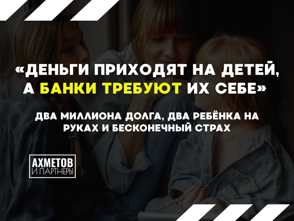 Два миллина долга и 2 ребенка на руках