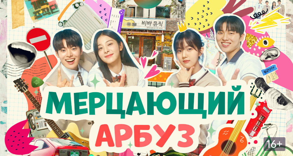 Мерцающий арбуз