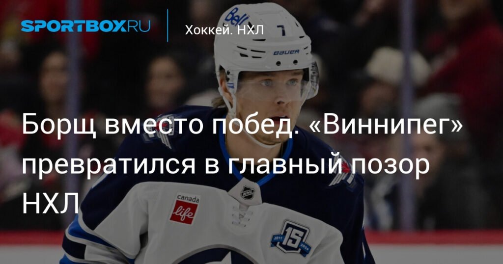   Крушение ‘Виннипег Джетс’: от лидерства до позора НХЛ (источник изображения) News Express Team