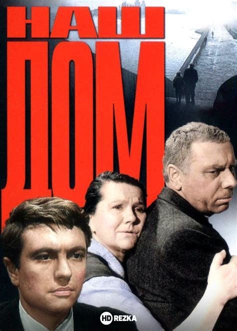 Постер фильма "Наш дом" взят для иллюстрации из Яндекс Картинки.