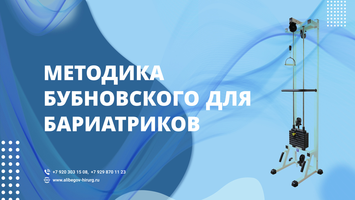 Методика Бубновского после бариатрической операции