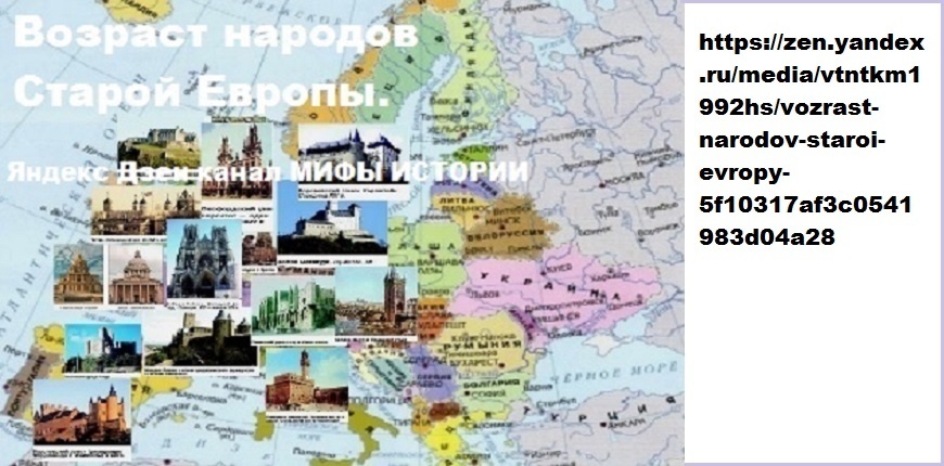 СТАРАЯ ЕВРОПА. https://zen.yandex.ru/media/vtntkm1992hs/vozrast-narodov-staroi-evropy-5f10317af3c0541983d04a28
