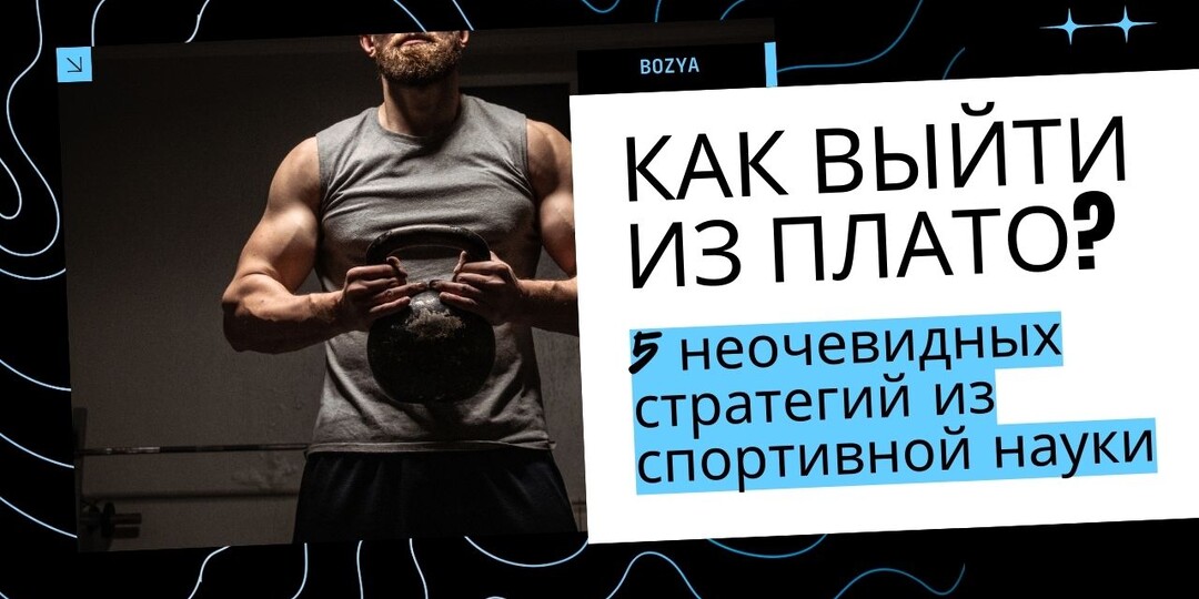 Как выйти из плато? 5 неочевидных стратегий из спортивной науки.