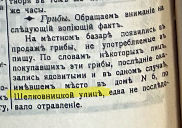 Упоминание улицы Шелковницкой в газете ‘Черноморское побережье’ номер 628 от 20 сентября 1909 года 