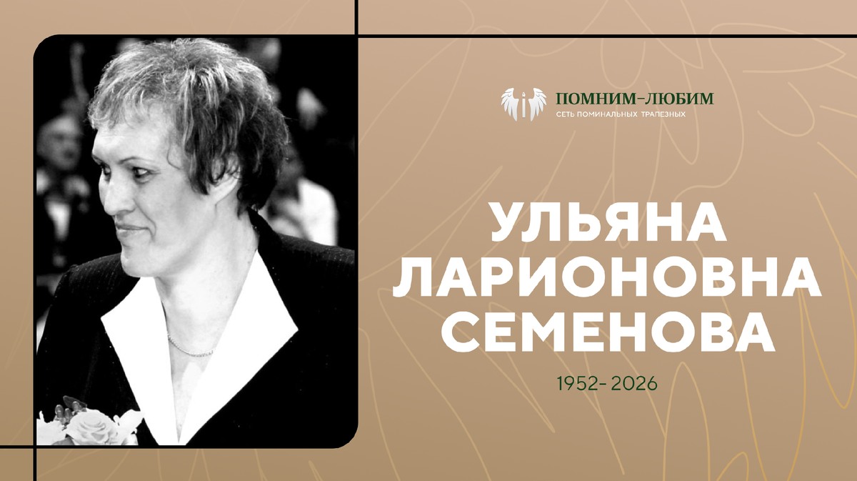 Светлая память Ульяне Семеновой: от триумфов чемпионатов мира к борьбе за достойную жизнь