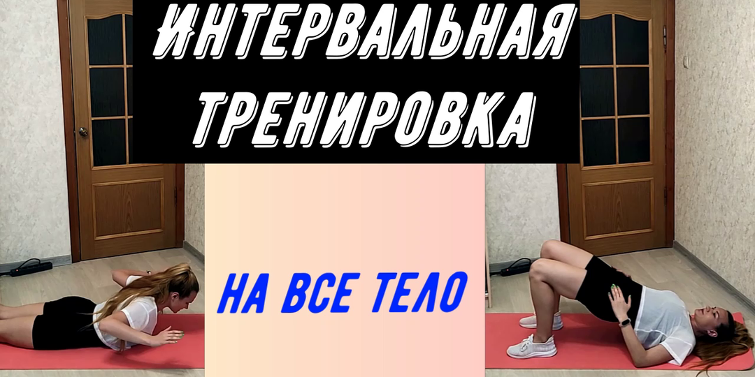 Интервальная тренировка. Восстановление после праздников.