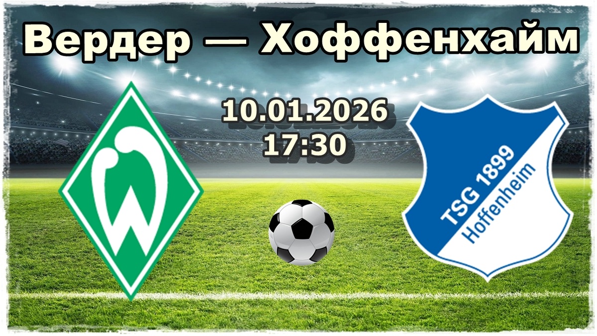 Вердер — Хоффенхайм прогнозы на футбол.