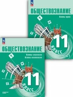 Учебники обществознания 11 класс.