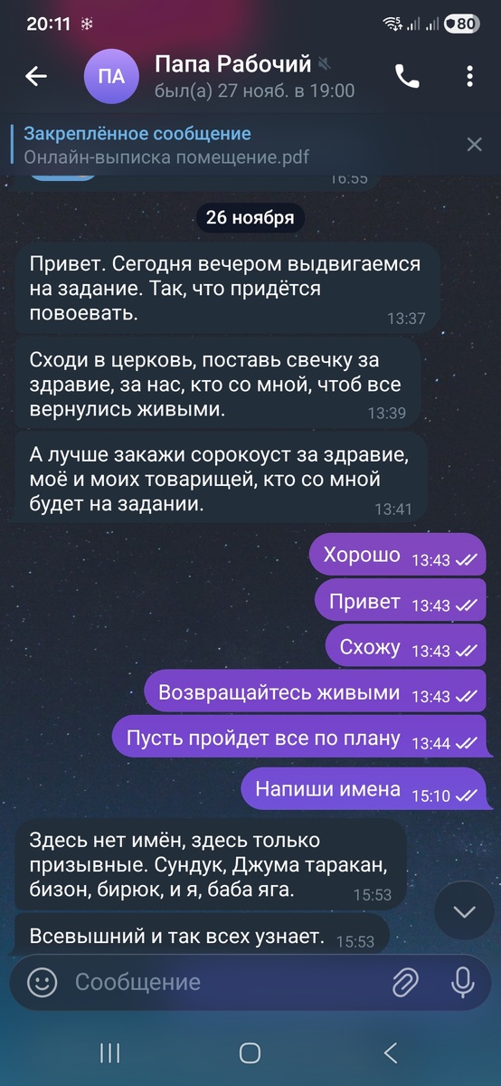 Последняя переписка с отцом 26 ноября 2025
