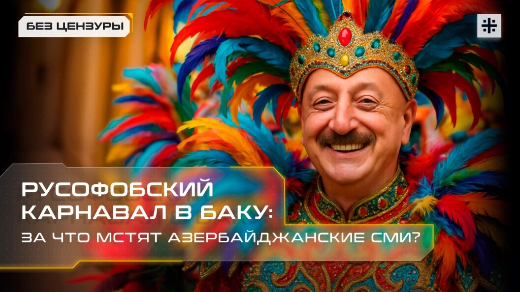 Источник фото: https://ug.tsargrad.tv/shows/rusofobskij-karnaval-v-baku-za-chto-mstjat-azerbajdzhanskie-smi_1328380