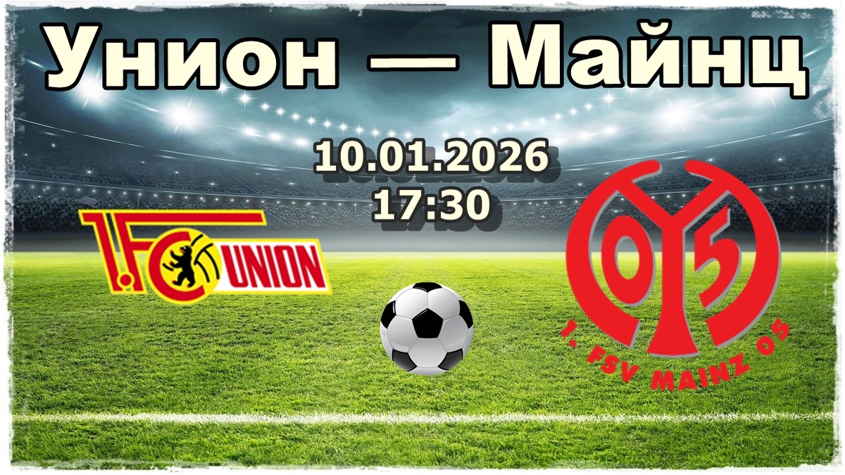 Унион — Майнц прогнозы на футбол.