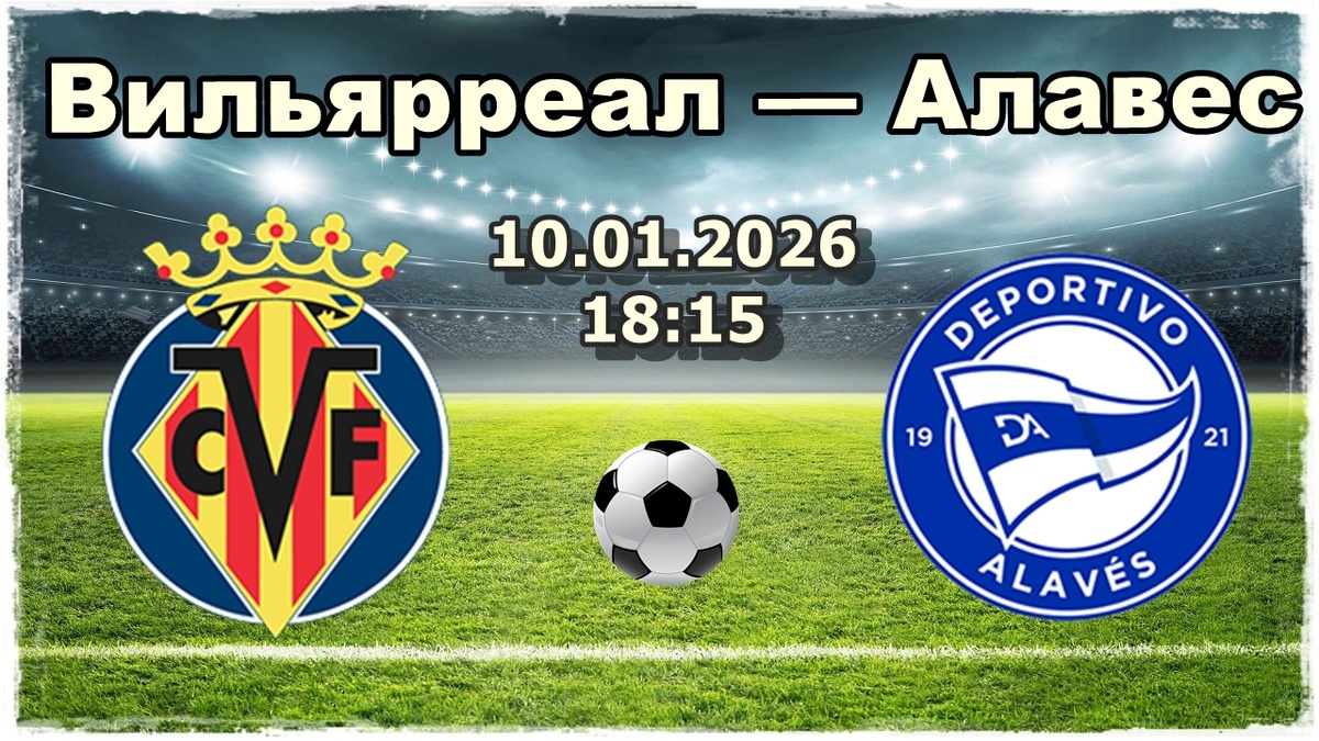 Вильярреал — Алавес прогноз на футбол.