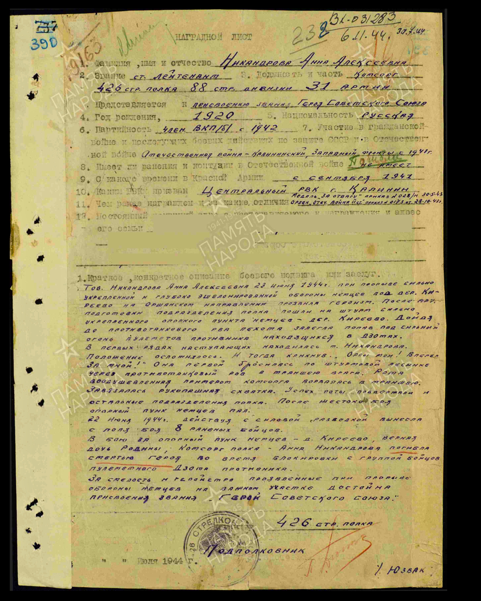 Наградной лист о представлении к присвоению звания Героя Советского Союза посмертно старшему лейтенанту Никандровой Анне Алексеевне, комсоргу 426-го стрелкового полка 88-й стрелковой дивизии 31-й армии 3-го Белорусского фронта. Дата документа: 24.03.1945. Источник: pamyat-naroda.ru