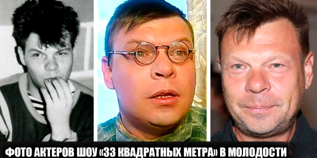 Как выглядели в детстве и молодости участники шоу "33 квадратных метра" (ОСП студия), и какими были их первые шаги на телевидении